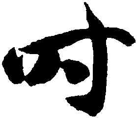 時,智永,書法字典